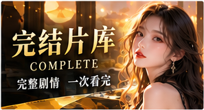 完整故事集
