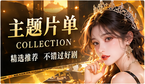 编辑精选